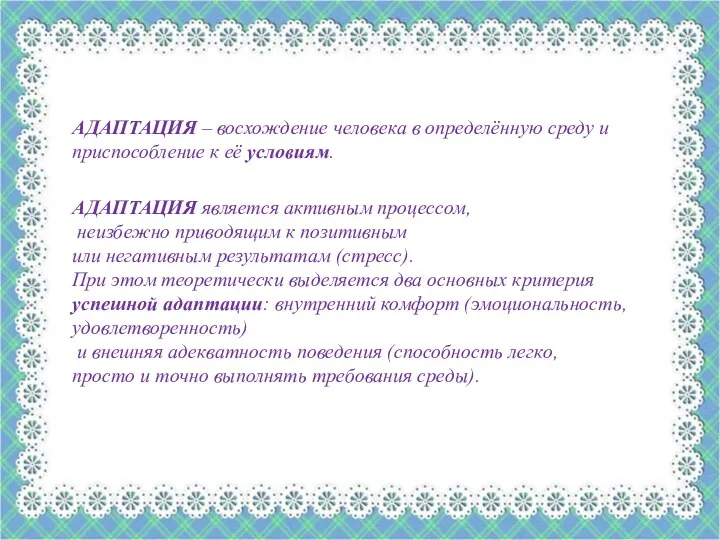 Происходит совершенствование деятельности органов чувств, накопления представлений об окружающем мире. АДАПТАЦИЯ –