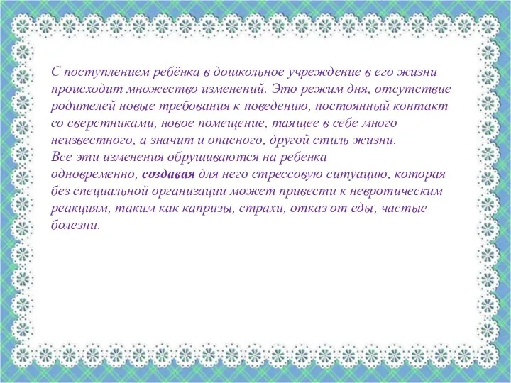 С поступлением ребёнка в дошкольное учреждение в его жизни происходит множество изменений.