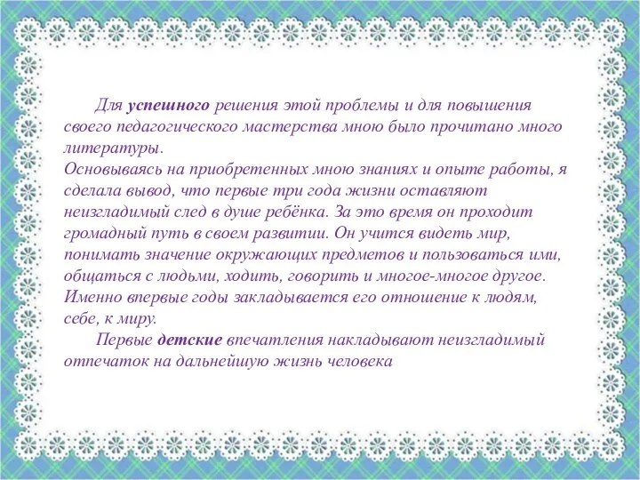 Для успешного решения этой проблемы и для повышения своего педагогического мастерства мною