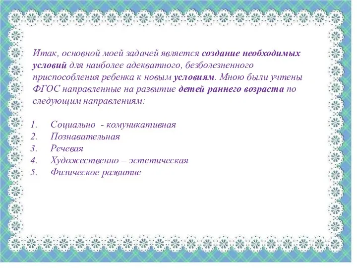 Итак, основной моей задачей является создание необходимых условий для наиболее адекватного, безболезненного