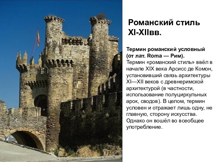 Романский стиль XI-XIIвв. Термин романский условный (от лат. Roma — Рим). Термин