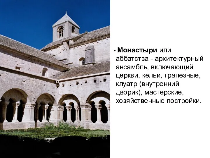 Монастыри или аббатства - архитектурный ансамбль, включающий церкви, кельи, трапезные, клуатр (внутренний дворик), мастерские, хозяйственные постройки.