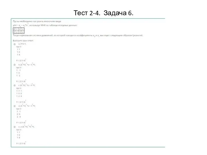 Тест 2-4. Задача 6.