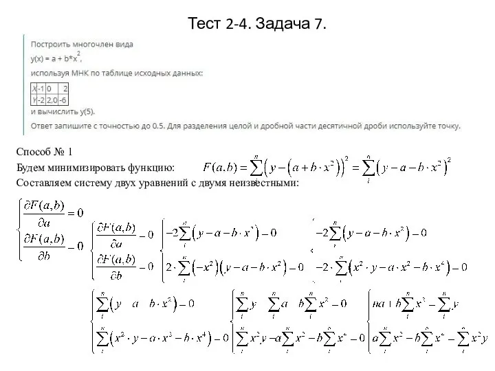 Способ № 1 Будем минимизировать функцию: Составляем систему двух уравнений с двумя