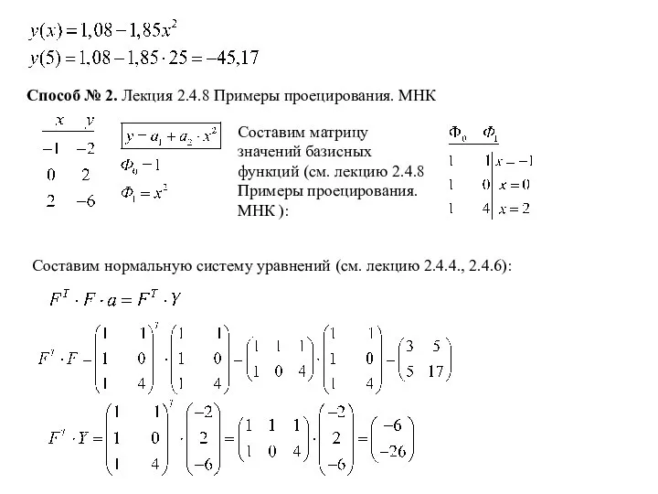 Способ № 2. Лекция 2.4.8 Примеры проецирования. МНК Составим нормальную систему уравнений