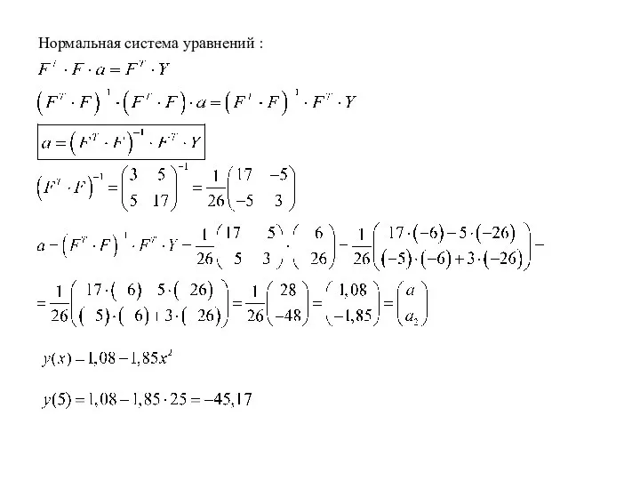 Нормальная система уравнений :