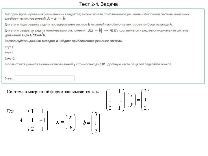 Система в матричной форме записывается как: Где Тест 2-4. Задача 8.