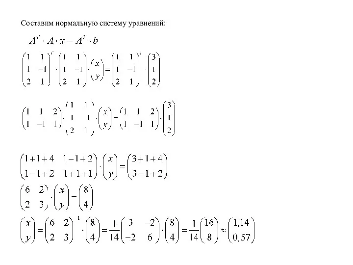 Составим нормальную систему уравнений: