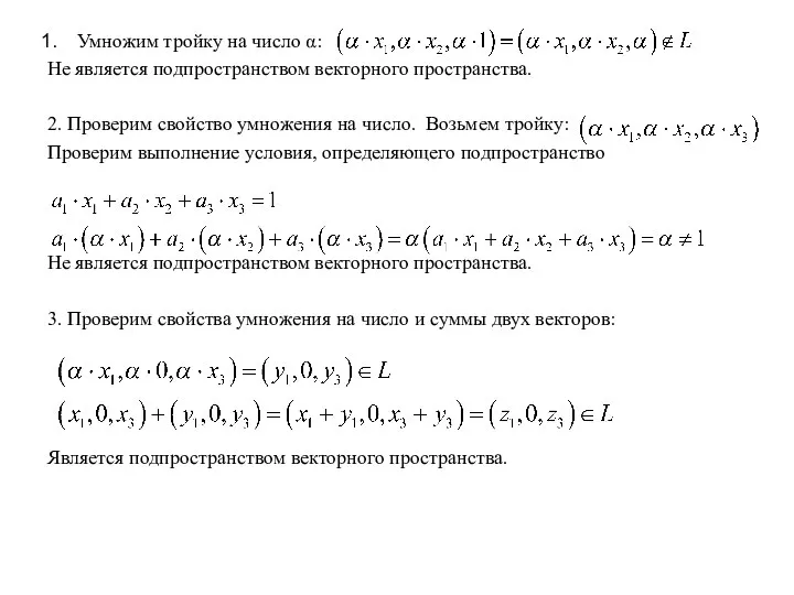 Умножим тройку на число α: Не является подпространством векторного пространства. 2. Проверим