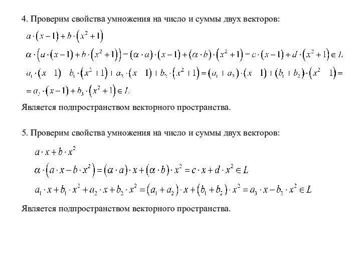 4. Проверим свойства умножения на число и суммы двух векторов: Является подпространством