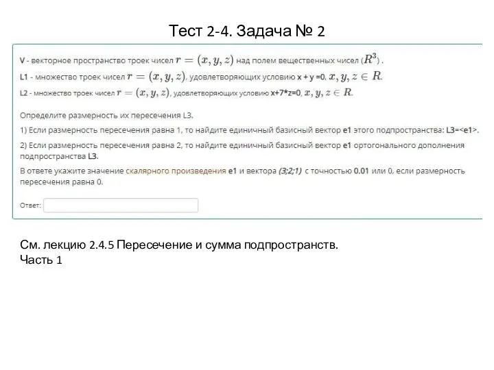 Тест 2-4. Задача № 2 См. лекцию 2.4.5 Пересечение и сумма подпространств. Часть 1