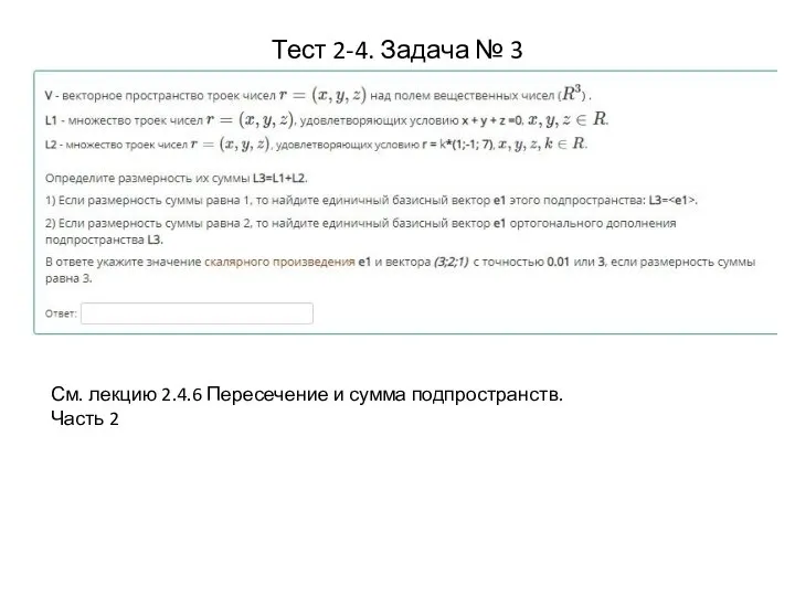 Тест 2-4. Задача № 3 См. лекцию 2.4.6 Пересечение и сумма подпространств. Часть 2