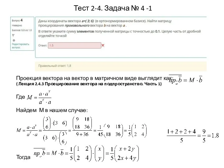 Тест 2-4. Задача № 4 -1 Проекция вектора на вектор в матричном