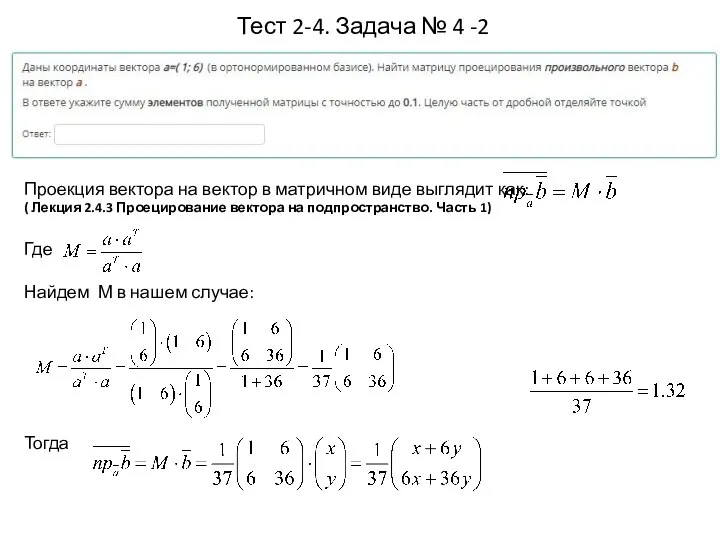 Тест 2-4. Задача № 4 -2 Проекция вектора на вектор в матричном