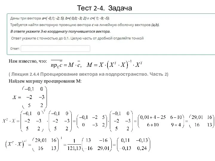 Нам известно, что: ( Лекция 2.4.4 Проецирование вектора на подпространство. Часть 2)