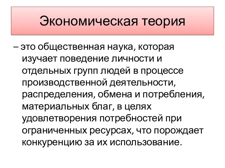 Экономическая теория – это общественная наука, которая изучает поведение личности и отдельных