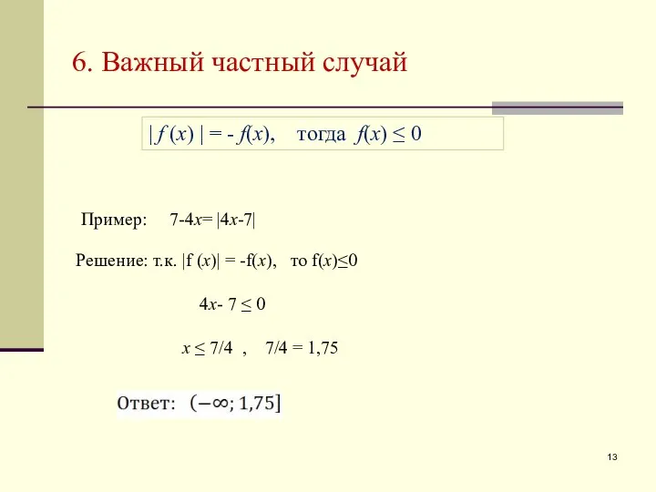 6. Важный частный случай | f (x) | = - f(x), тогда