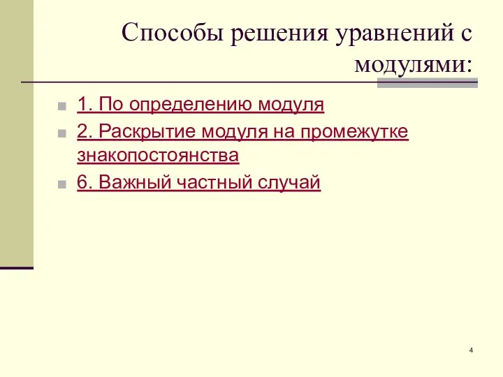 Способы решения уравнений с модулями: 1. По определению модуля 2. Раскрытие модуля