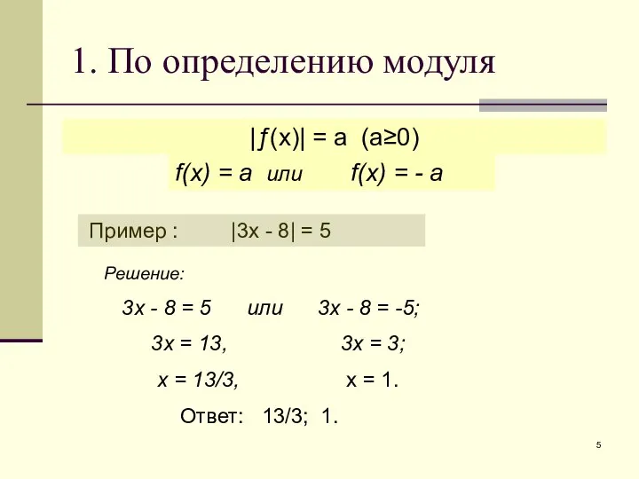 1. По определению модуля |ƒ(x)| = a (а≥0) Пример : |3x -