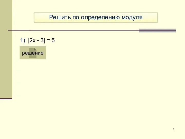 1) |2x - 3| = 5 решение Решить по определению модуля