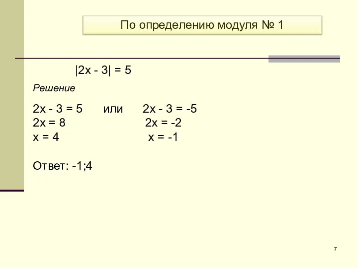 Решение 2x - 3 = 5 или 2x - 3 = -5