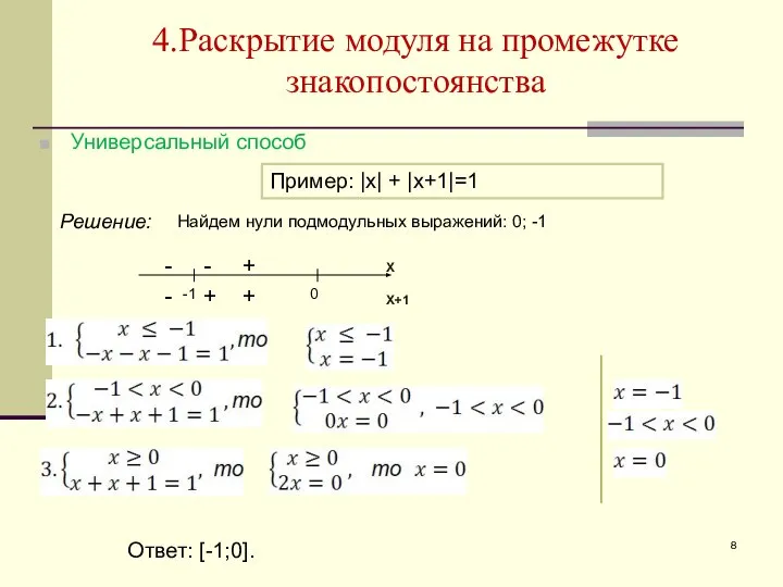 4.Раскрытие модуля на промежутке знакопостоянства Универсальный способ Решение: Найдем нули подмодульных выражений: