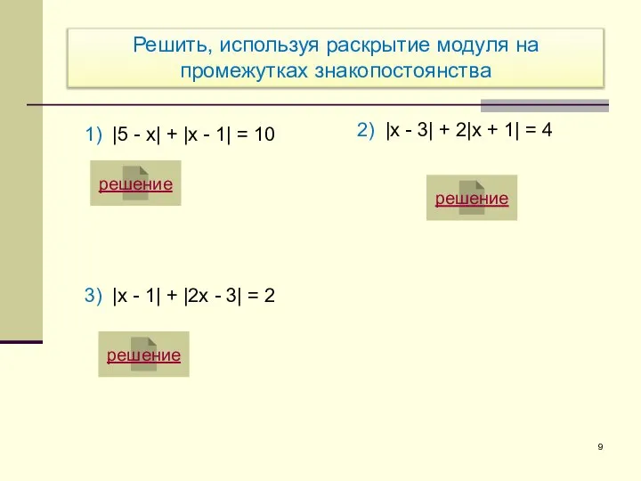 1) |5 - x| + |x - 1| = 10 решение 3)