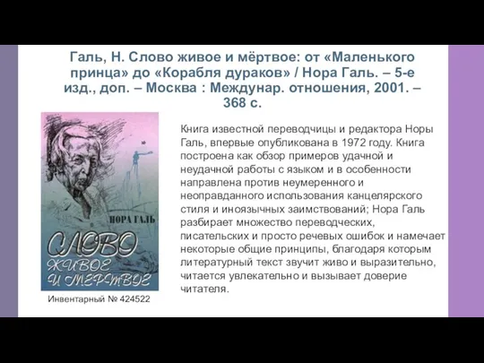 Галь, Н. Слово живое и мёртвое: от «Маленького принца» до «Корабля дураков»