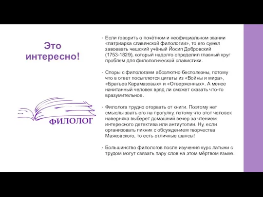 Это интересно! Если говорить о почётном и неофициальном звании «патриарха славянской филологии»,