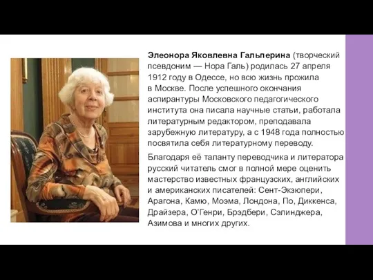Элеонора Яковлевна Гальперина (творческий псевдоним — Нора Галь) родилась 27 апреля 1912