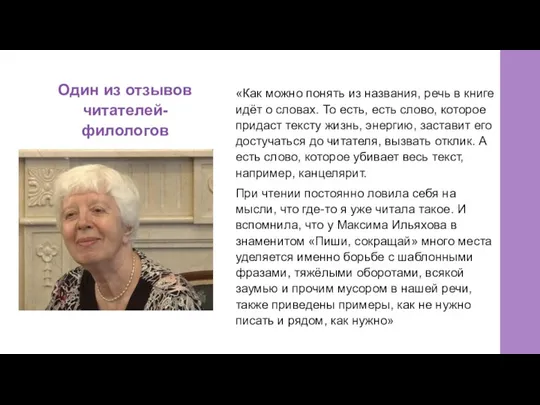 Один из отзывов читателей-филологов «Как можно понять из названия, речь в книге