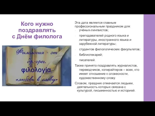 Кого нужно поздравлять с Днём филолога Эта дата является главным профессиональным праздником