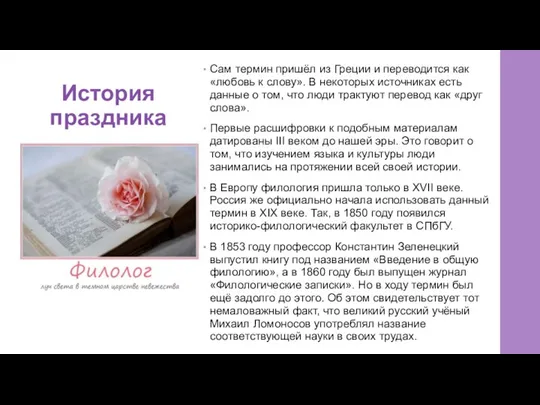 История праздника Сам термин пришёл из Греции и переводится как «любовь к