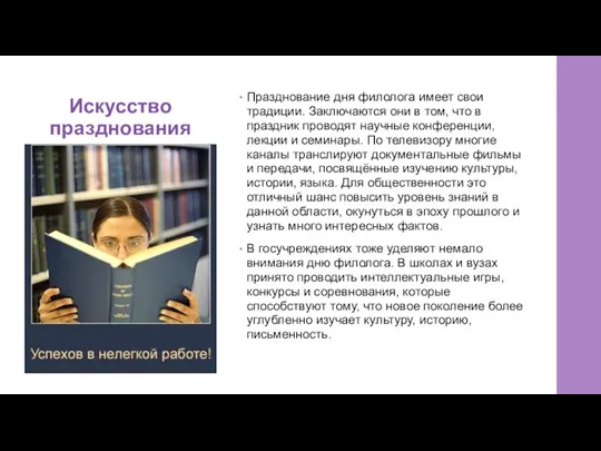 Искусство празднования Празднование дня филолога имеет свои традиции. Заключаются они в том,