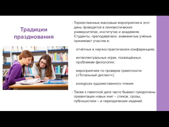 Традиции празднования Торжественные массовые мероприятия в этот день проводятся в лингвистических университетах,