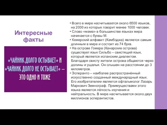 Интересные факты Всего в мире насчитывается около 6500 языков, на 2000 из