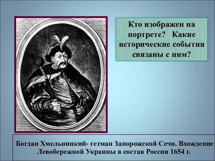 Кто изображен на портрете? Какие исторические события связаны с ним?