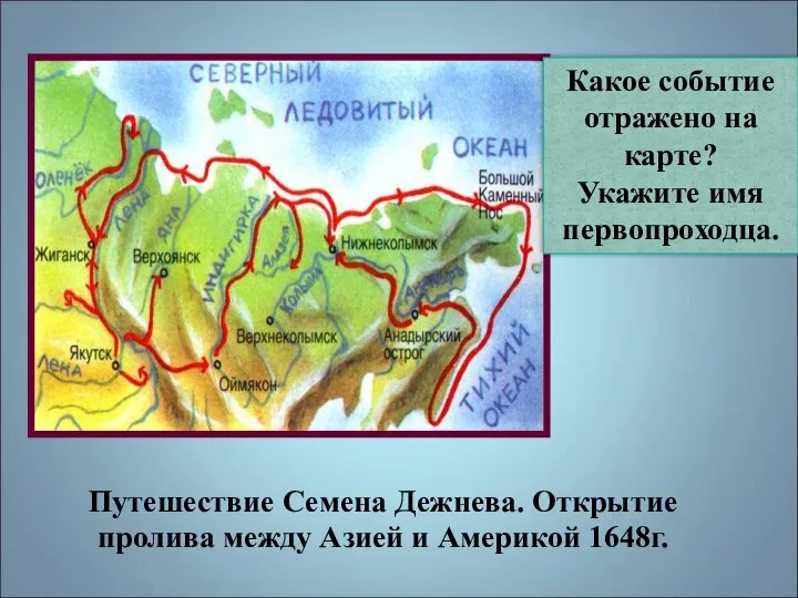 Какое событие отражено на карте? Укажите имя первопроходца. Путешествие Семена Дежнева. Открытие