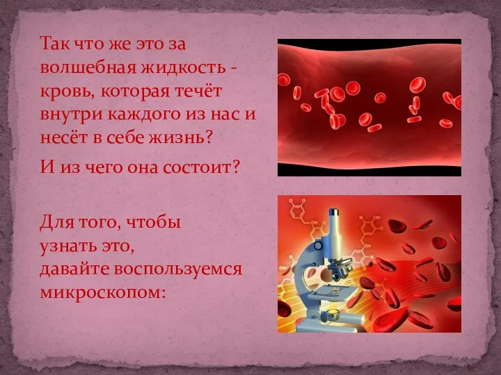 Для того, чтобы узнать это, давайте воспользуемся микроскопом: Так что же это