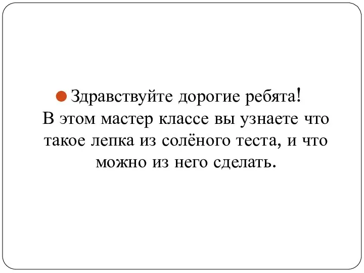 Здравствуйте дорогие ребята! В этом мастер классе вы узнаете что такое лепка