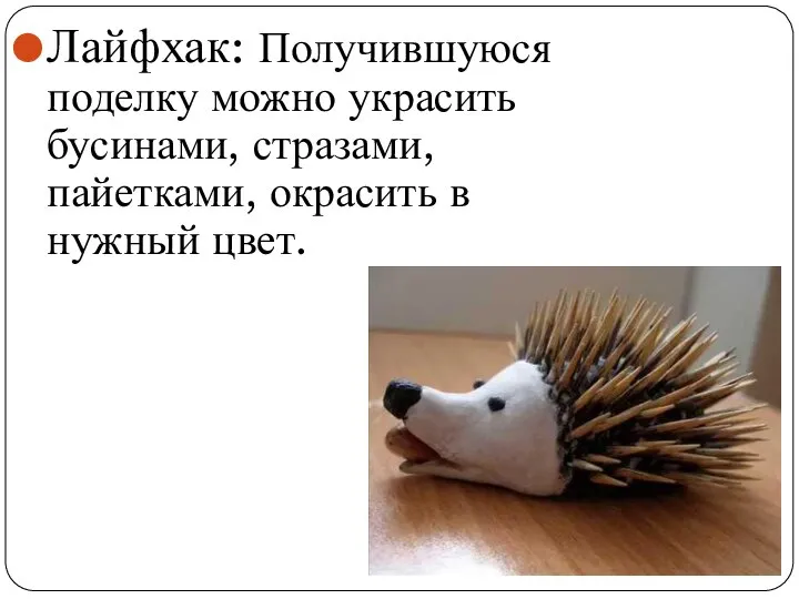 Лайфхак: Получившуюся поделку можно украсить бусинами, стразами, пайетками, окрасить в нужный цвет.