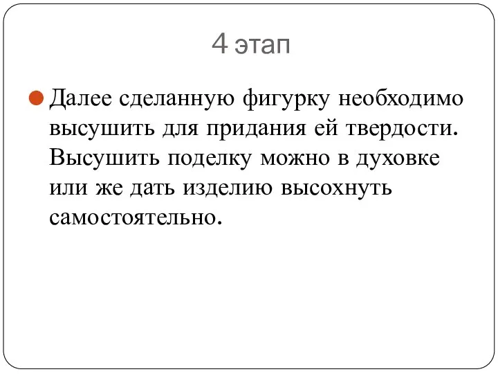 4 этап Далее сделанную фигурку необходимо высушить для придания ей твердости. Высушить