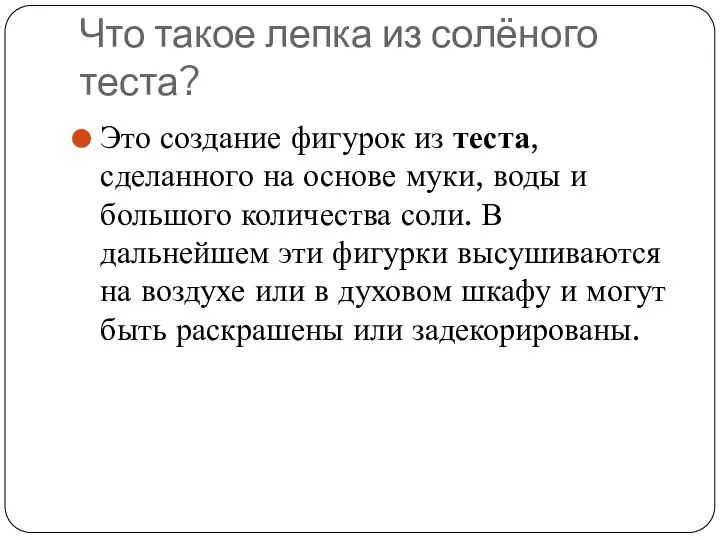 Что такое лепка из солёного теста? Это создание фигурок из теста, сделанного