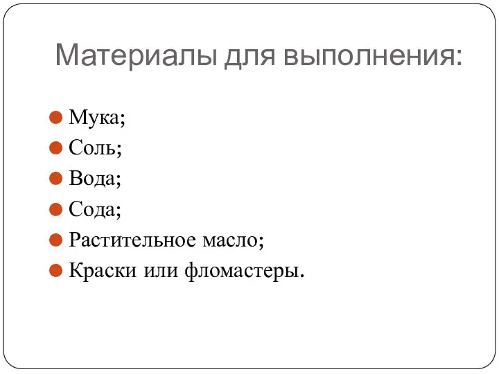 Материалы для выполнения: Мука; Соль; Вода; Сода; Растительное масло; Краски или фломастеры.