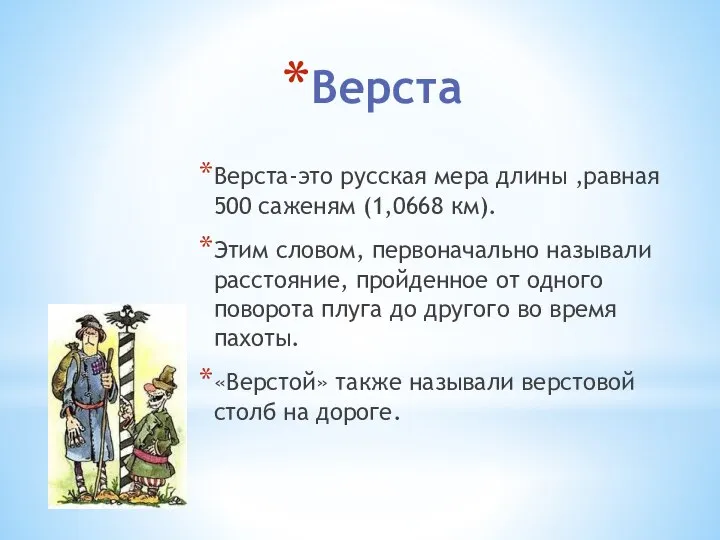 Верста Верста-это русская мера длины ,равная 500 саженям (1,0668 км). Этим словом,