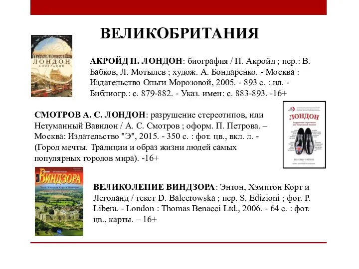 ВЕЛИКОБРИТАНИЯ АКРОЙД П. ЛОНДОН: биография / П. Акройд ; пер.: В. Бабков,