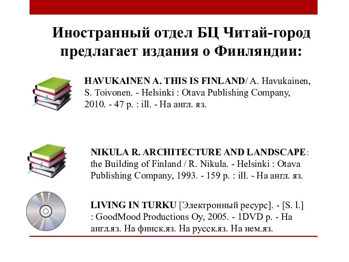 Иностранный отдел БЦ Читай-город предлагает издания о Финляндии: HAVUKAINEN A. THIS IS