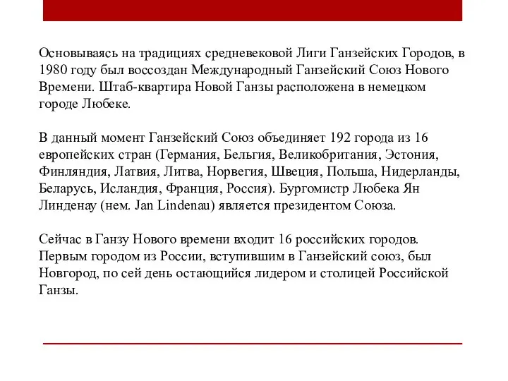 Основываясь на традициях средневековой Лиги Ганзейских Городов, в 1980 году был воссоздан