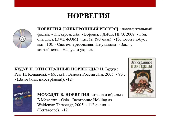 НОРВЕГИЯ [ЭЛЕКТРОННЫЙ РЕСУРС] : документальный фильм. - Электрон. дан. - Боровск :