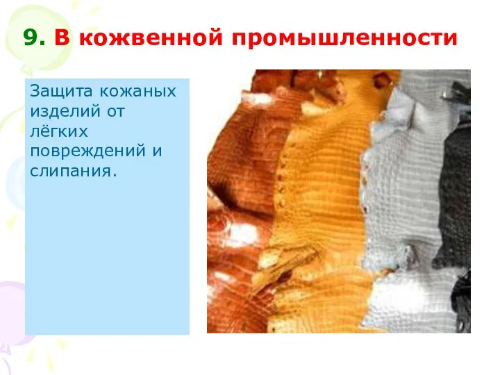 9. В кожвенной промышленности Защита кожаных изделий от лёгких повреждений и слипания.